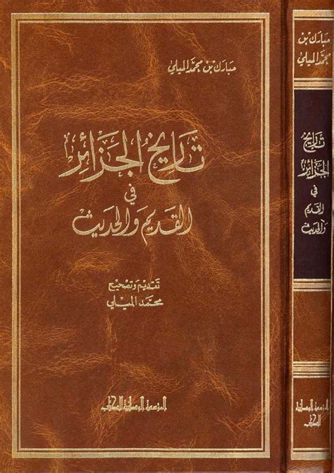 كتاب تاريخ الجزائر في القديم والحديث
